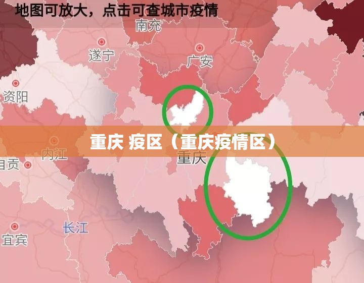 重庆 疫区（重庆疫情区）