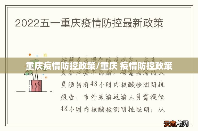 重庆疫情防控政策/重庆 疫情防控政策