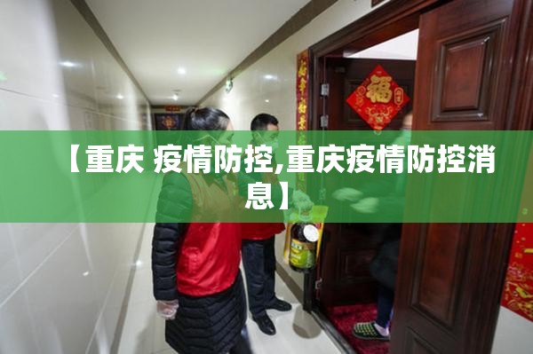 【重庆 疫情防控,重庆疫情防控消息】