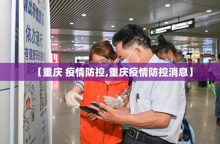 【重庆 疫情防控,重庆疫情防控消息】