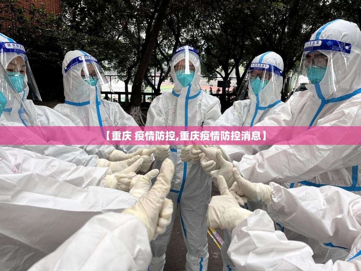 【重庆 疫情防控,重庆疫情防控消息】