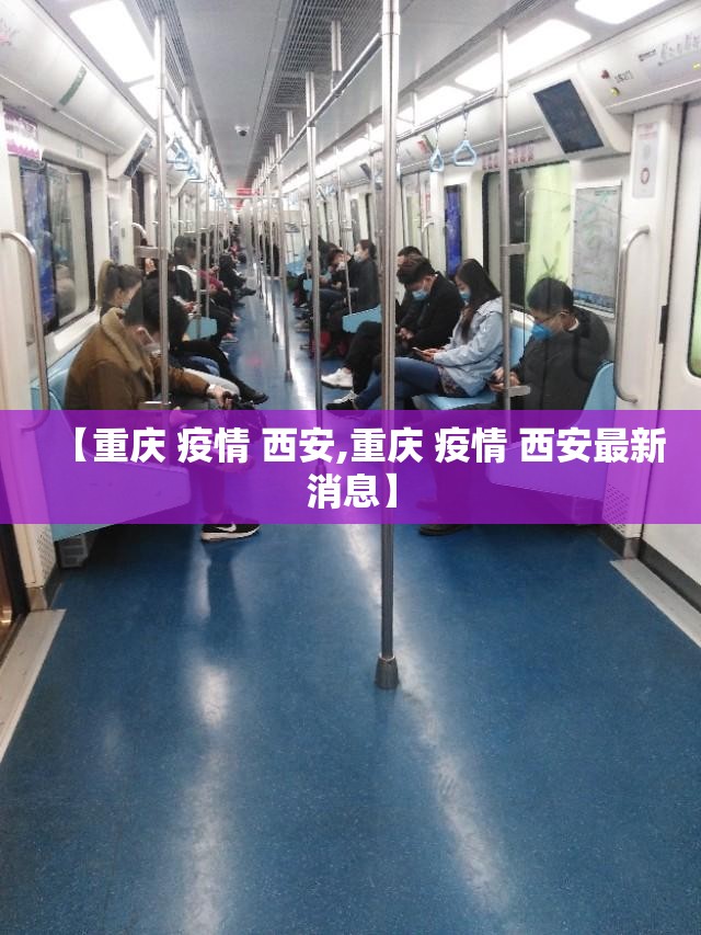 【重庆 疫情 西安,重庆 疫情 西安最新消息】