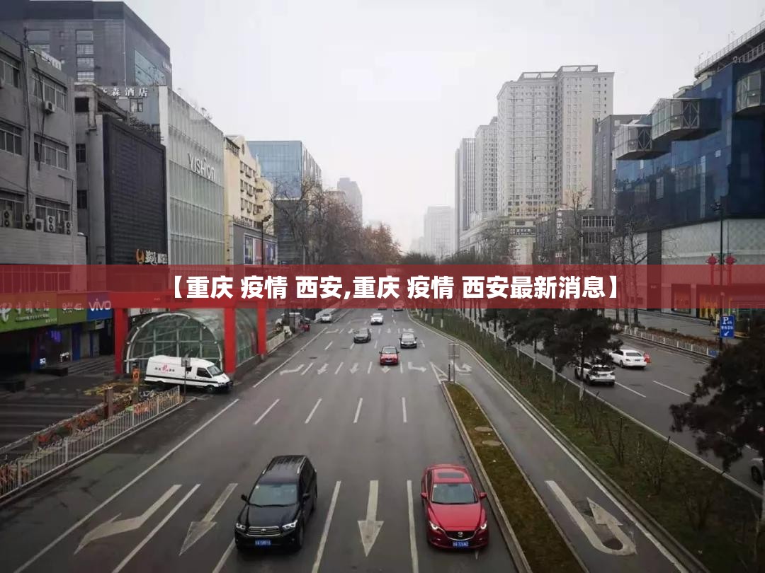 【重庆 疫情 西安,重庆 疫情 西安最新消息】