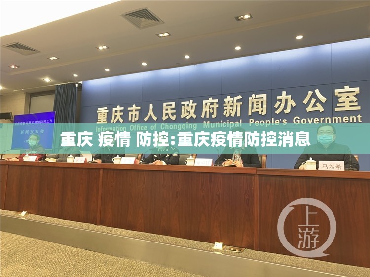 重庆 疫情 防控:重庆疫情防控消息