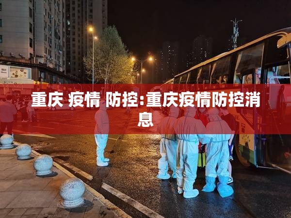 重庆 疫情 防控:重庆疫情防控消息