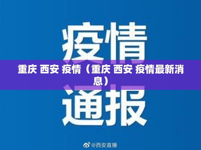 重庆 西安 疫情（重庆 西安 疫情最新消息）