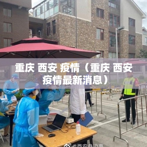 重庆 西安 疫情（重庆 西安 疫情最新消息）