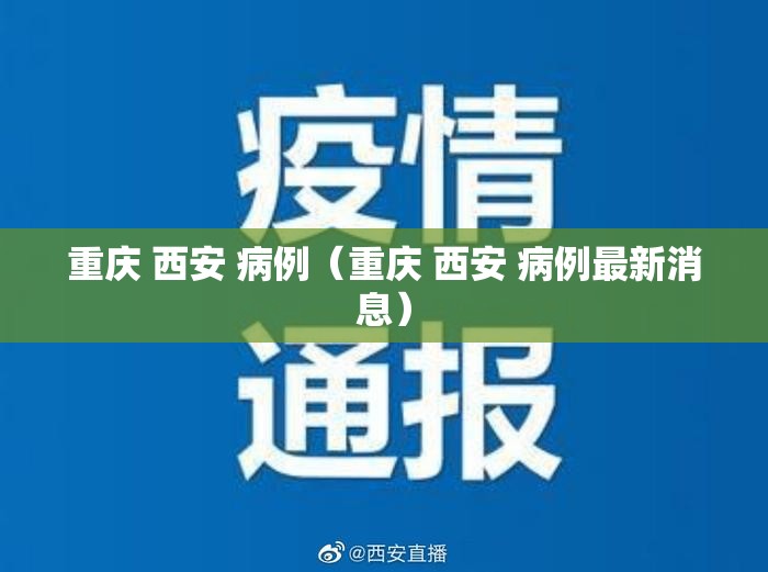 重庆 西安 病例（重庆 西安 病例最新消息）