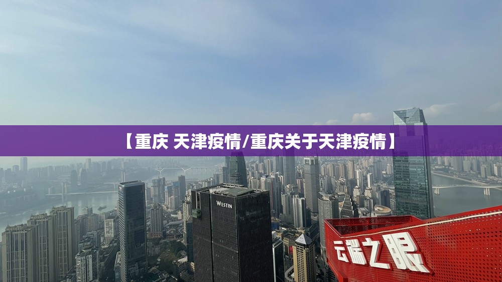 【重庆 天津疫情/重庆关于天津疫情】