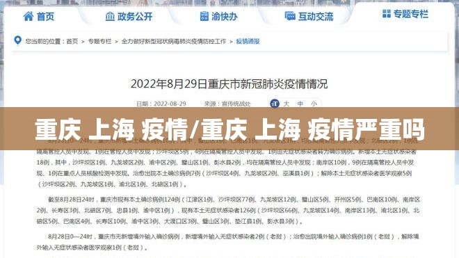 重庆 上海 疫情/重庆 上海 疫情严重吗