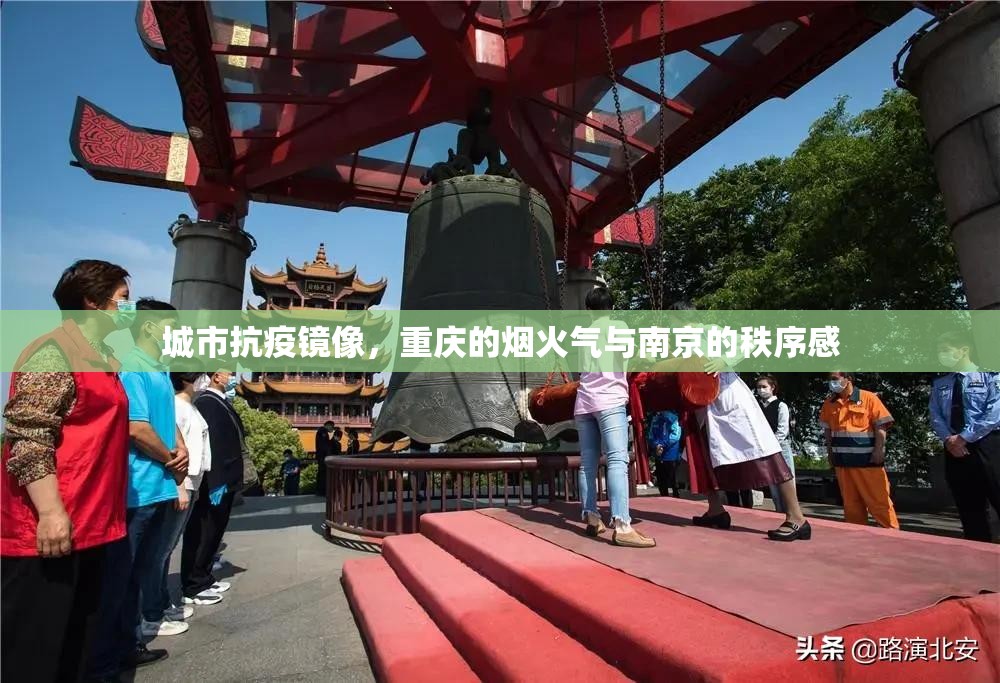 城市抗疫镜像，重庆的烟火气与南京的秩序感