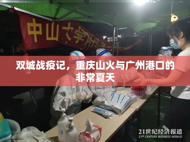 双城战疫记，重庆山火与广州港口的非常夏天