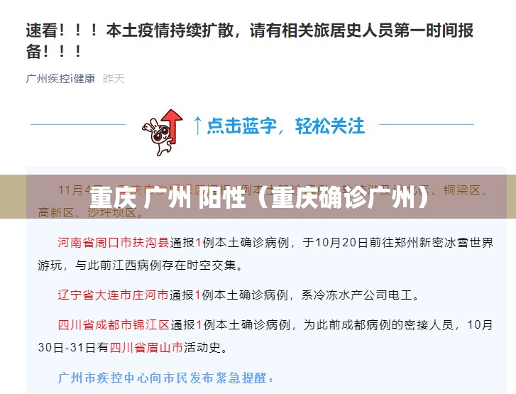 重庆 广州 阳性（重庆确诊广州）