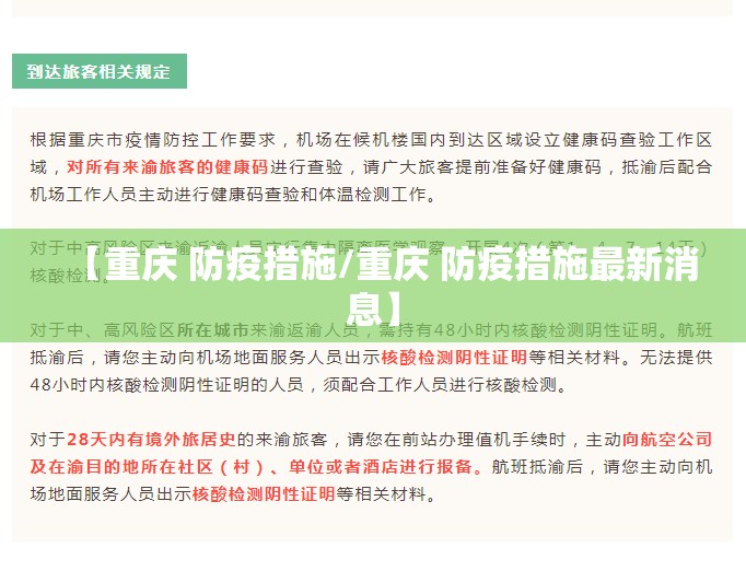 【重庆 防疫措施/重庆 防疫措施最新消息】