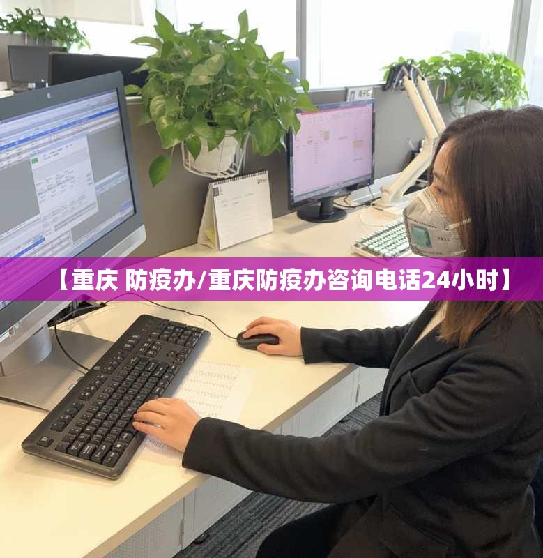 【重庆 防疫办/重庆防疫办咨询电话24小时】