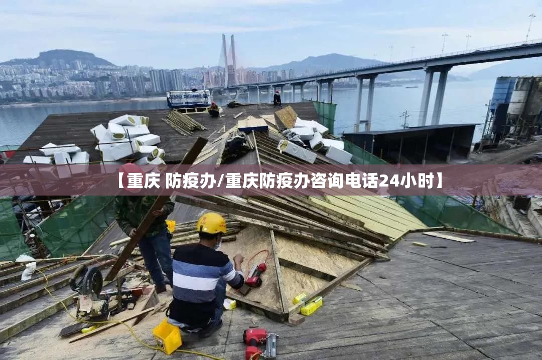 【重庆 防疫办/重庆防疫办咨询电话24小时】