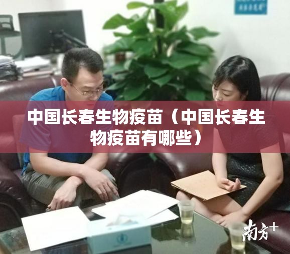 中国长春生物疫苗（中国长春生物疫苗有哪些）