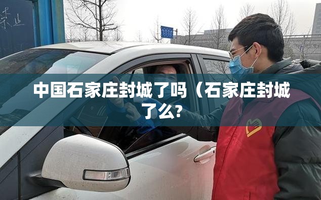中国石家庄封城了吗（石家庄封城了么?