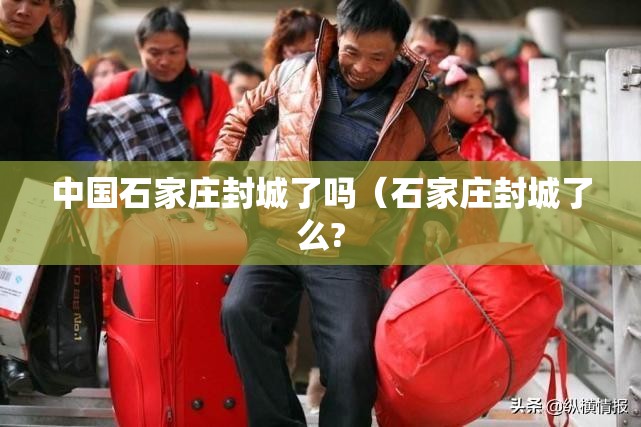 中国石家庄封城了吗（石家庄封城了么?