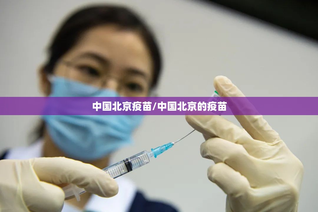 中国北京疫苗/中国北京的疫苗