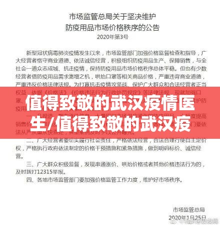 值得致敬的武汉疫情医生/值得致敬的武汉疫情医生作文