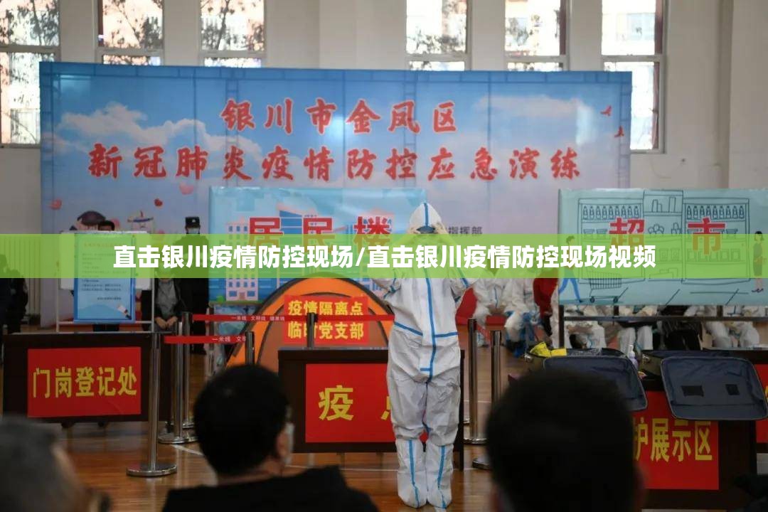 直击银川疫情防控现场/直击银川疫情防控现场视频