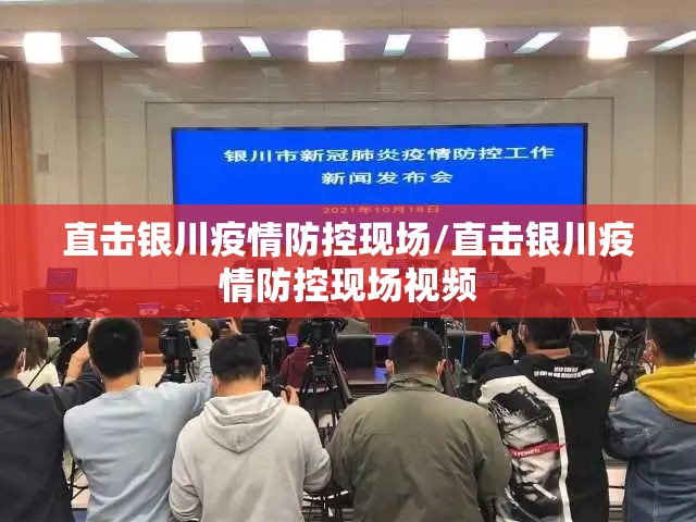 直击银川疫情防控现场/直击银川疫情防控现场视频