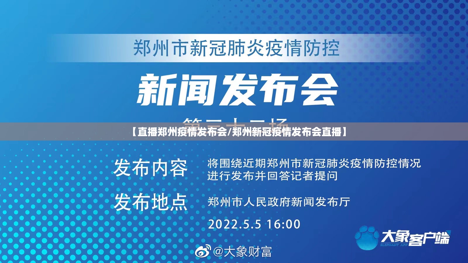 【直播郑州疫情发布会/郑州新冠疫情发布会直播】