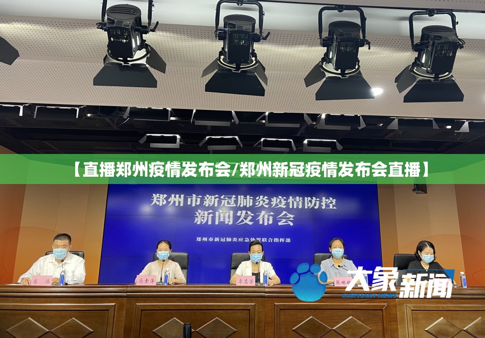 【直播郑州疫情发布会/郑州新冠疫情发布会直播】