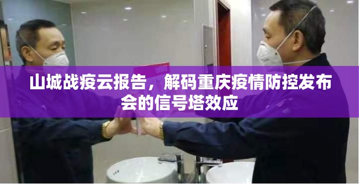 山城战疫云报告，解码重庆疫情防控发布会的信号塔效应