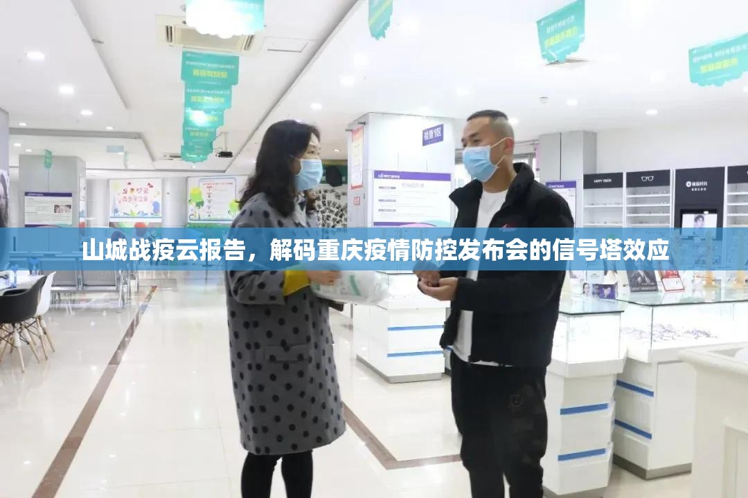 山城战疫云报告，解码重庆疫情防控发布会的信号塔效应