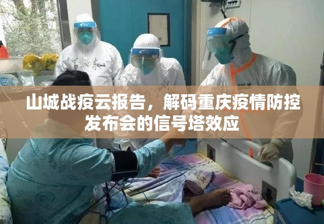 山城战疫云报告，解码重庆疫情防控发布会的信号塔效应