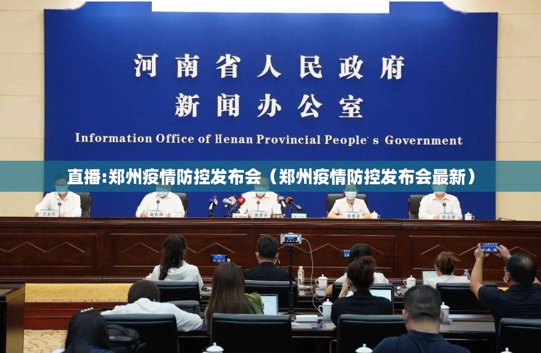 直播:郑州疫情防控发布会（郑州疫情防控发布会最新）