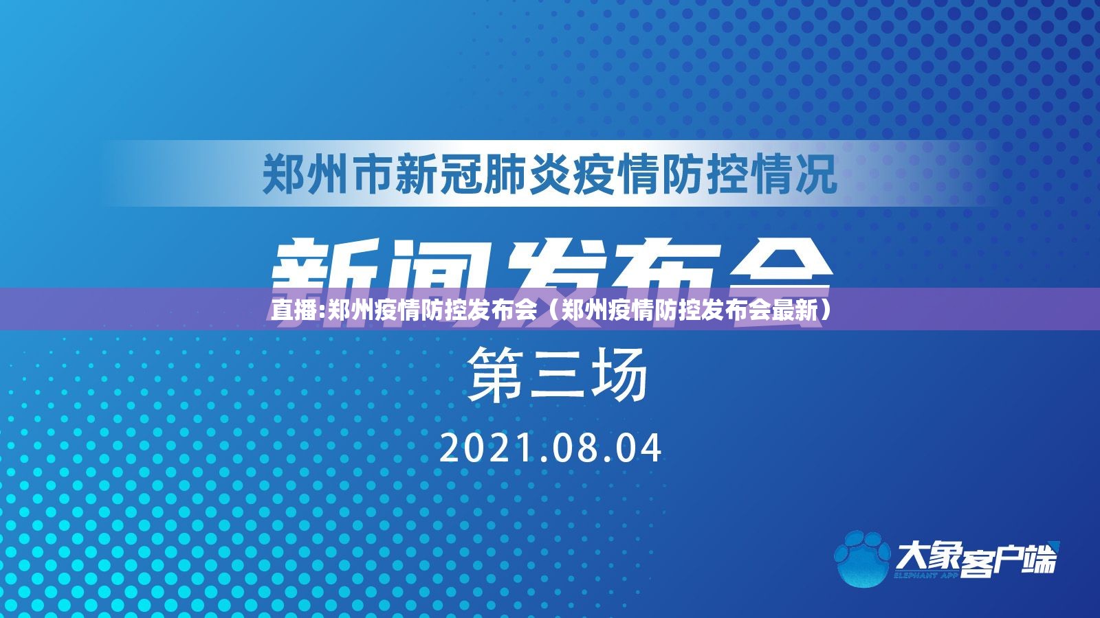 直播:郑州疫情防控发布会（郑州疫情防控发布会最新）
