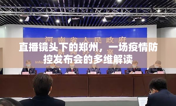 直播镜头下的郑州，一场疫情防控发布会的多维解读