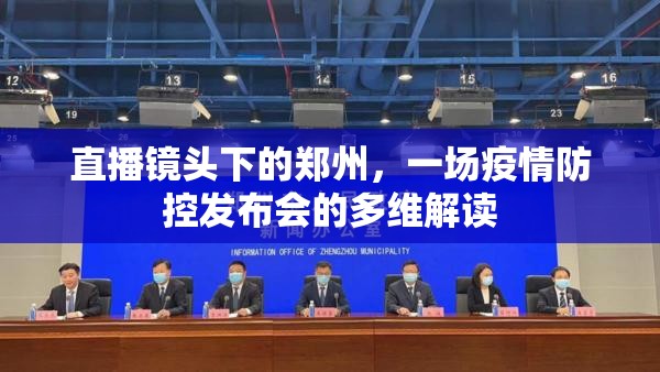 直播镜头下的郑州，一场疫情防控发布会的多维解读