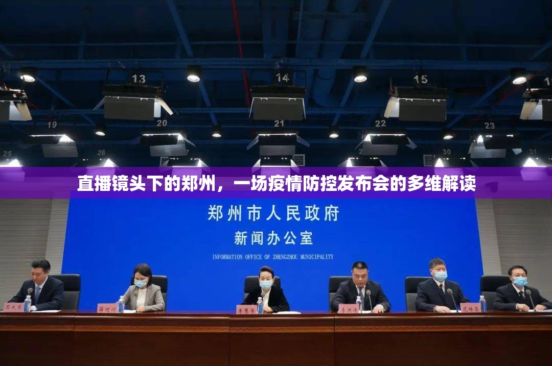 直播镜头下的郑州，一场疫情防控发布会的多维解读