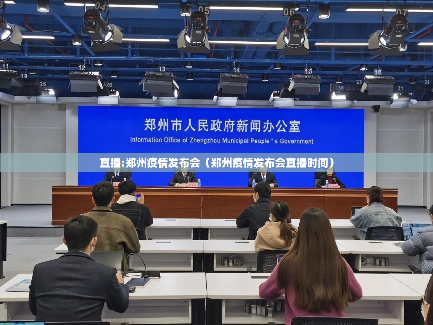 直播:郑州疫情发布会（郑州疫情发布会直播时间）