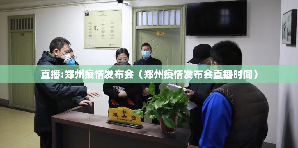 直播:郑州疫情发布会（郑州疫情发布会直播时间）