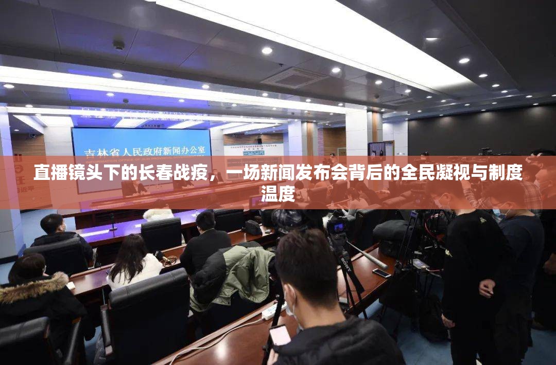 直播镜头下的长春战疫，一场新闻发布会背后的全民凝视与制度温度