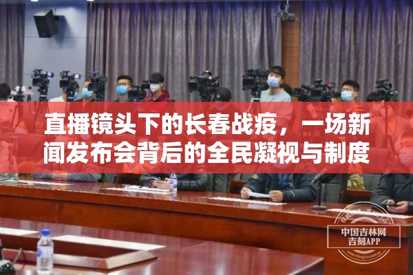 直播镜头下的长春战疫，一场新闻发布会背后的全民凝视与制度温度