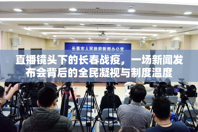 直播镜头下的长春战疫，一场新闻发布会背后的全民凝视与制度温度