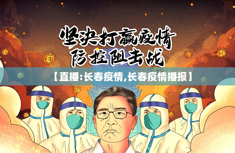 【直播:长春疫情,长春疫情播报】