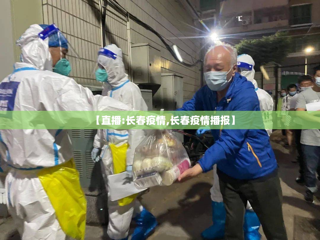 【直播:长春疫情,长春疫情播报】