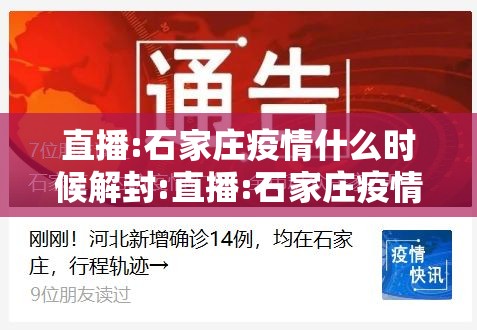 直播:石家庄疫情什么时候解封:直播:石家庄疫情什么时候解封