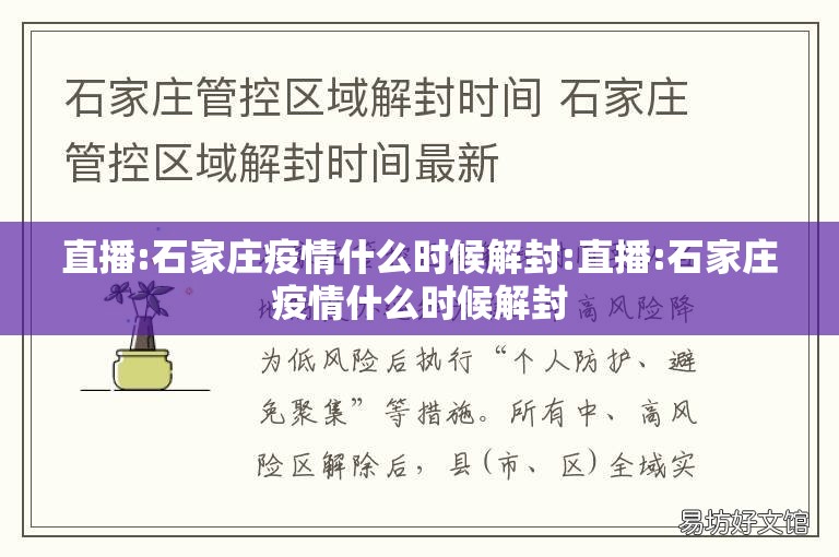 直播:石家庄疫情什么时候解封:直播:石家庄疫情什么时候解封