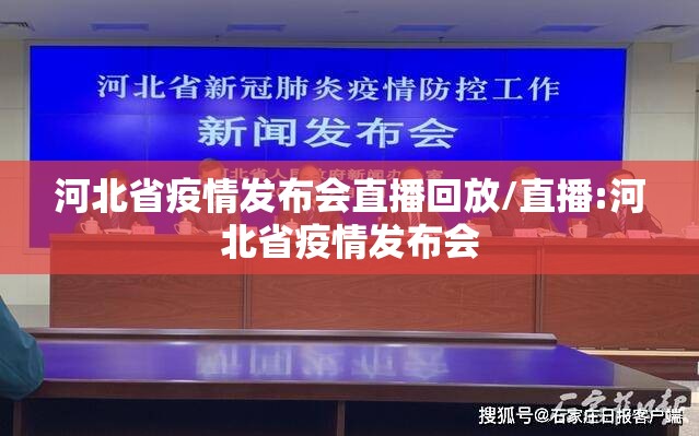 河北省疫情发布会直播回放/直播:河北省疫情发布会