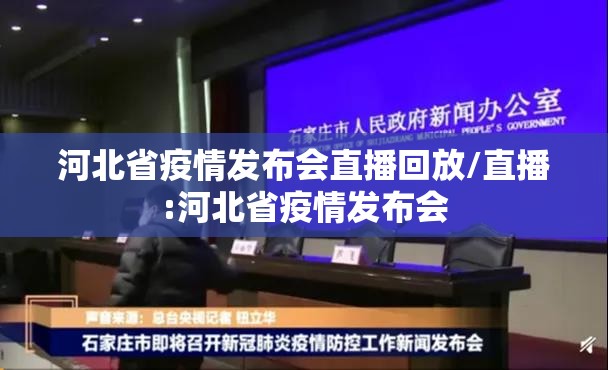 河北省疫情发布会直播回放/直播:河北省疫情发布会