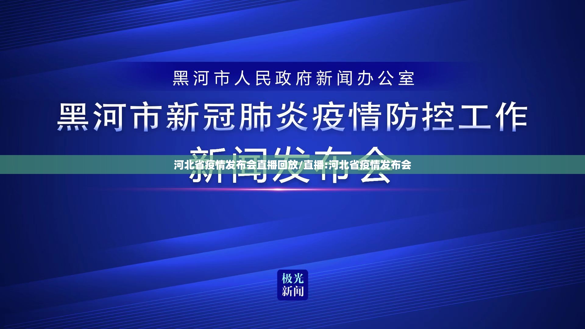 河北省疫情发布会直播回放/直播:河北省疫情发布会