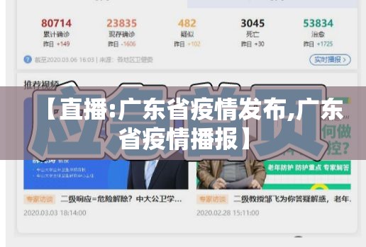 【直播:广东省疫情发布,广东省疫情播报】